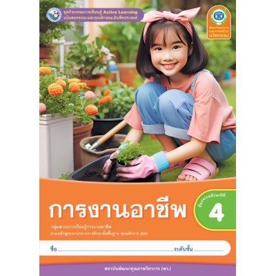 ชุดกิจกรรมการเรียนรู้ Active Learning การงานอาชีพ ชั้นประถมศึกษาปีที่ 4